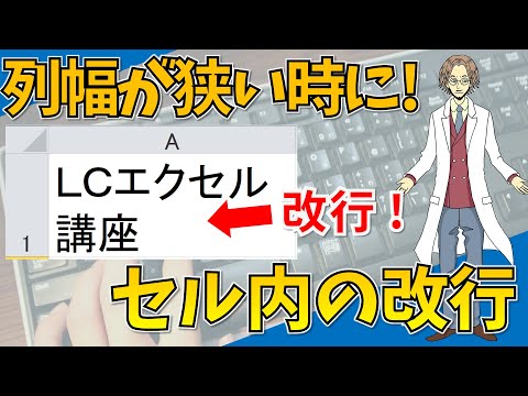 [More than two lines in a cell (① Line breaks in a cell ② Text wrapping)] Super easy-to-understan...