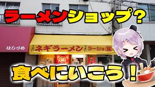 【ラーショ系】 みんな大好き！ ラーメンショップ（？）に食べにいこう ラーショマルニャー 【Vtuber / 風凪詞華】