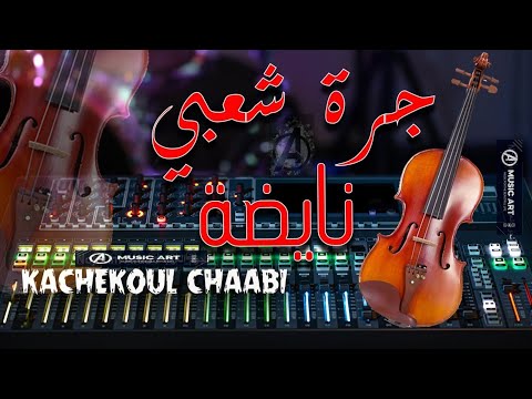 Moroccan music : Chaabi Maghribi Jara Nayda - شعبي مغربي جرة نايضة