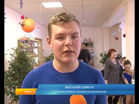 В Курске стартовал новый образовательный проект &laquo;Футбол на БИБЛИОполе&raquo;