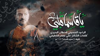 يا قاسما قلبي