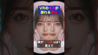 【紳士向け】VR動画でキスや密着の顔が一つ目に見える本当の理由