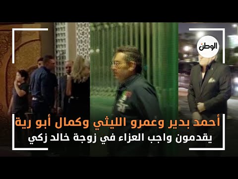 أحمد بدير وعمرو الليثي وكمال أبو رية في عزاء زوجة الفنان خالد زكي