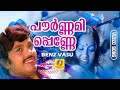 Pournamippenne പൗർണ്ണമിപ്പെണ്ണേ Benz Vasu Malayalam Movie Song Jayan