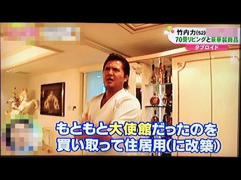 竹内力の自宅が豪華過ぎ！その金額は････