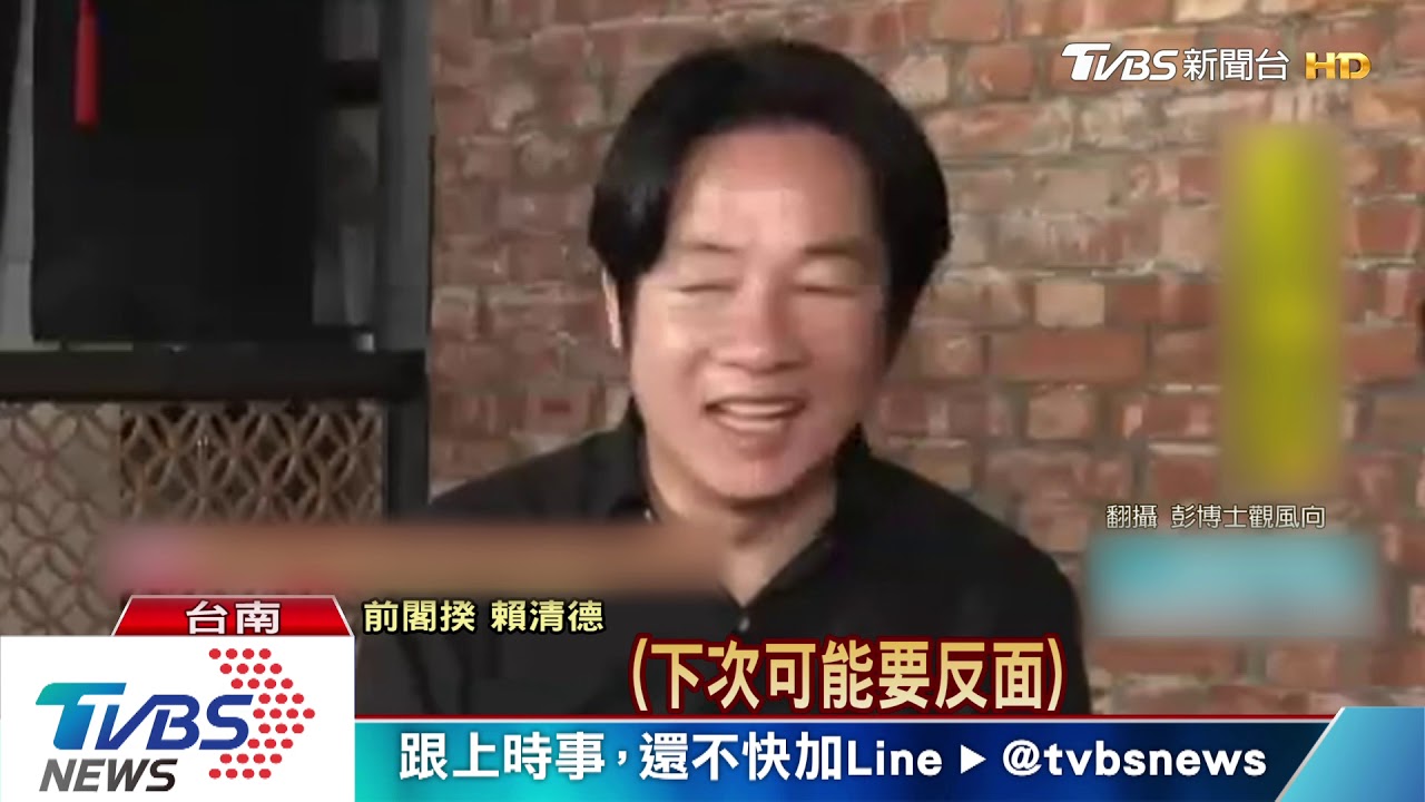 卸任後大解放? 賴清德直播學賣萌、撩妹