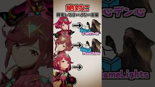 絶対に検索してはいけない言葉