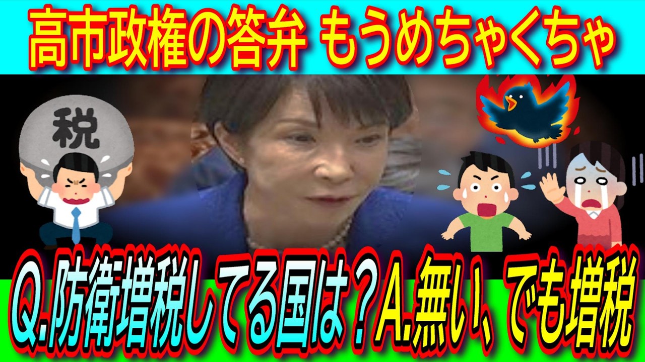 【悲報】「先進国で防衛費を増税で賄っている国はない。増税でなく国債で賄うべき」参政・さや議員の提案を高市首相テンプレ回答で否定【消費税廃止/財務省/社会保障/国民負担】