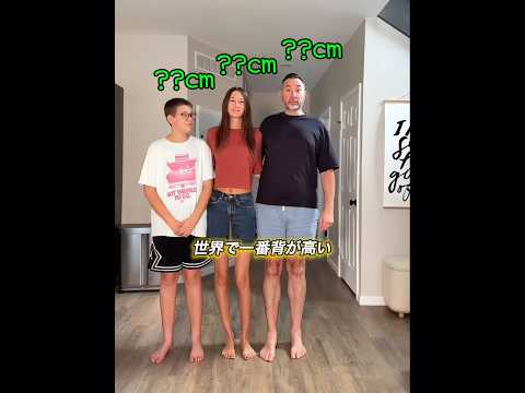世界で一番背が高い家族