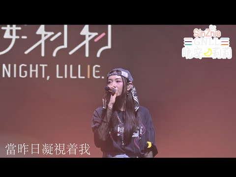 【4K】晚安莉莉 - 當昨日凝視着我 Gaze Back into Yesterday @ Back 2 School Music Fest 2025-10-12 Sinnie 吳倩怡 Fancam