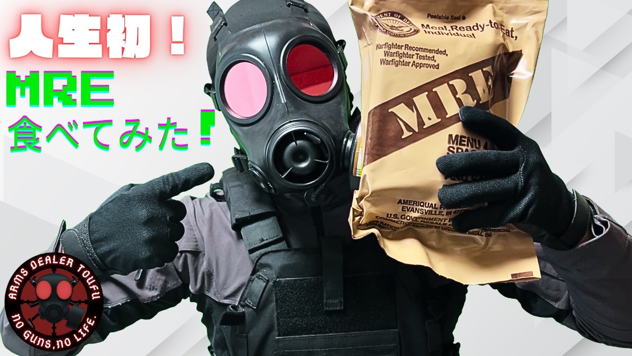 人生初！MRE（MENU 4）食べてみた！！