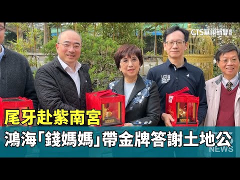 尾牙赴紫南宮　鴻海「錢媽媽」帶金牌答謝土地公