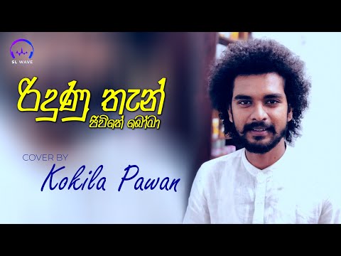 රිදුණු තැන් ජීවිතේ බෝමා | Ridunu Than Jeewithe Boma (Cover) - Kokila Pawan