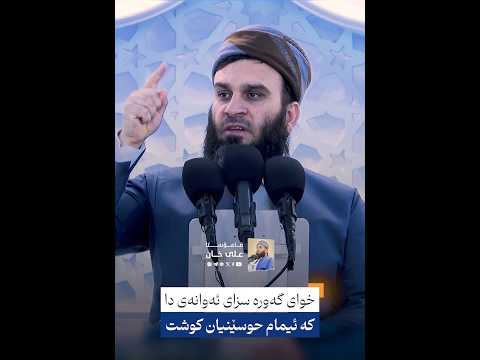 خوای گەورە سزای ئەوانەی دا كە ئیمام حوسێنیان كوشت | مامۆستا علی خان