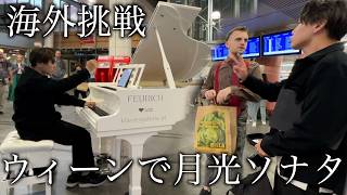 Download lagu 月光ソナタで音楽の本番ウィーン🇦🇹で挑戦ピアニストの結末が mp3