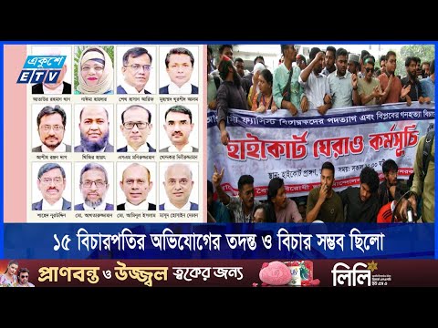 বিচারপতিদের অভিসংশনের ক্ষমতা সুপ্রিম জুডিশিয়াল কাউন্সিলেই আছে