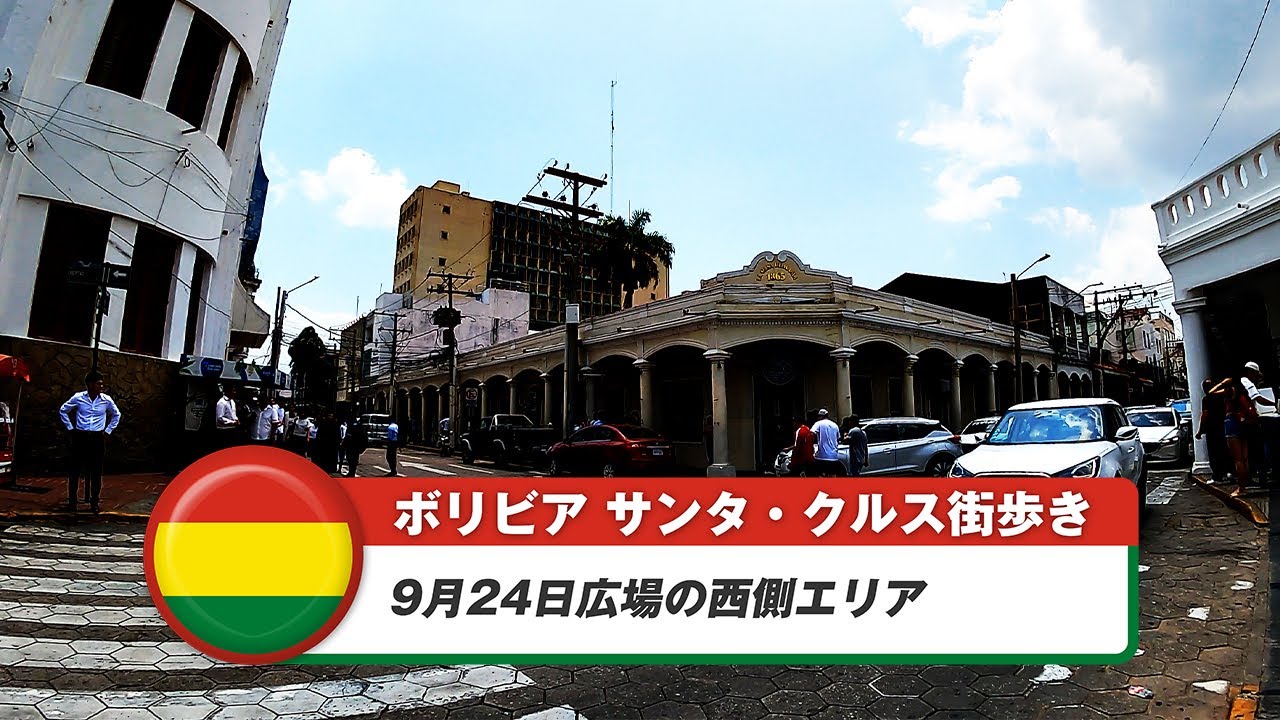 【ボリビア】サンタ・クルス・デ・ラ・シエラ①9月24日広場の西側エリア