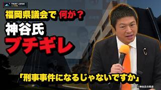 【神谷氏ブチギレ】福岡県議会で何が？金銭疑惑・海外活動・30人擁立を検証