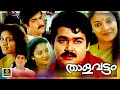 Thalavattam Malayalam Comedy Movie Mohanlal Karthika Super Hit Malayalam Movie