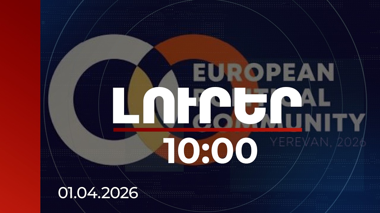 Լուրեր 10:00 | Գործարկվել է Եվրոպական քաղաքական համայնքի 8-րդ գագաթնաժողովի կայքէջը | 01.04.2026