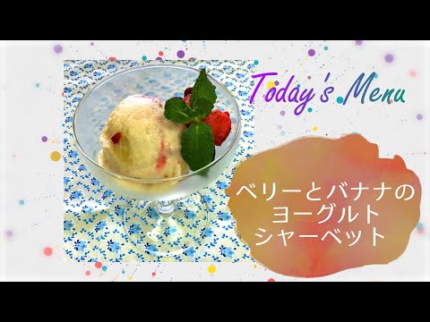 免疫力アップレシピ動画その９（ベリーとバナナのヨーグルトシャーベット）