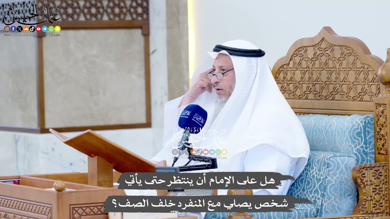 1427 - هل على الإمام أن ينتظر حتى يأتي شخص يصلي مع المنفرد خلف الصف؟ - عثمان الخم?