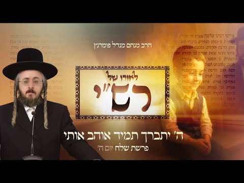 לאורו של רש"י - יום ה' פרשת שלח
