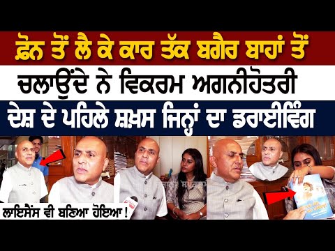 ਫ਼ੋਨ ਤੋਂ ਲੈ ਕੇ ਕਾਰ ਤੱਕ ਬਗੈਰ ਬਾਹਾਂ ਤੋਂ ਚਲਾਉਂਦੇ ਨੇ Vikram Agnihotri, ਦੇਸ਼ ਦੇ ਪਹਿਲੇ ਸ਼ਖ਼ਸ...