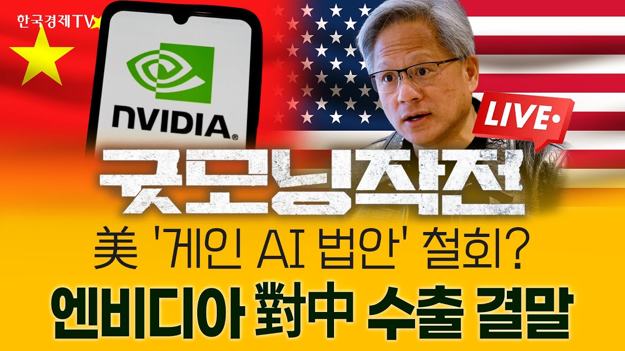 코 앞으로 다가온 美 12월 금리결정, 원화 '구원투수' 될까 | 굿모닝작전_251205