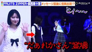 FRUITS ZIPPER・鎮西寿々歌のメッセージ直後に異変発生！？向井怜衣ら大絶叫 『TGC teen 2026 Summer』