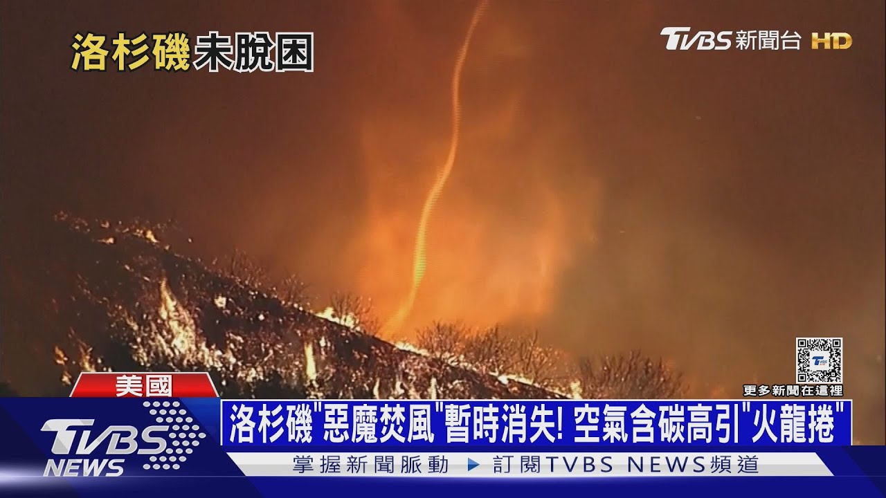 洛杉磯「惡魔焚風」暫時消失!空氣含碳高引「火龍捲」
