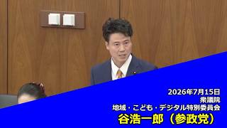 【字幕付き】20260715 衆議院 地域・こども・デジタル特別委員会 12 谷浩一郎 参政党