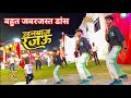 शादी में जबरजस्त डांस उड़नबाज रजऊ Udanbaj Ra