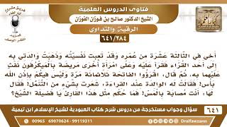 [284 /641] ذهبنا إلى قارئ من أجل الرقية، فقرأ عبر الميكرفون ونفث به ..؟ الشيخ صالح الفوزان image