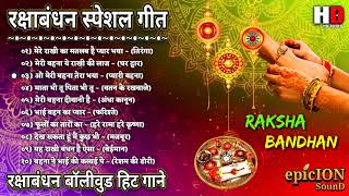 रक्षाबंधन स्पेशल गीत | रक्षाबंधन बॉलीवुड गाने | Raksha Bandhan non-stop song | Lata & Rafi Hit Songs