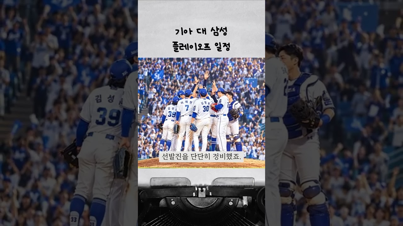 기아 대 삼성 플레이오프 일정 #가을야구 #프로야구 #플레이오프