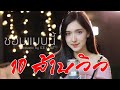 ชอบแบบนี้ Acoustic Cover By ไอซ์ X โอ๊ต