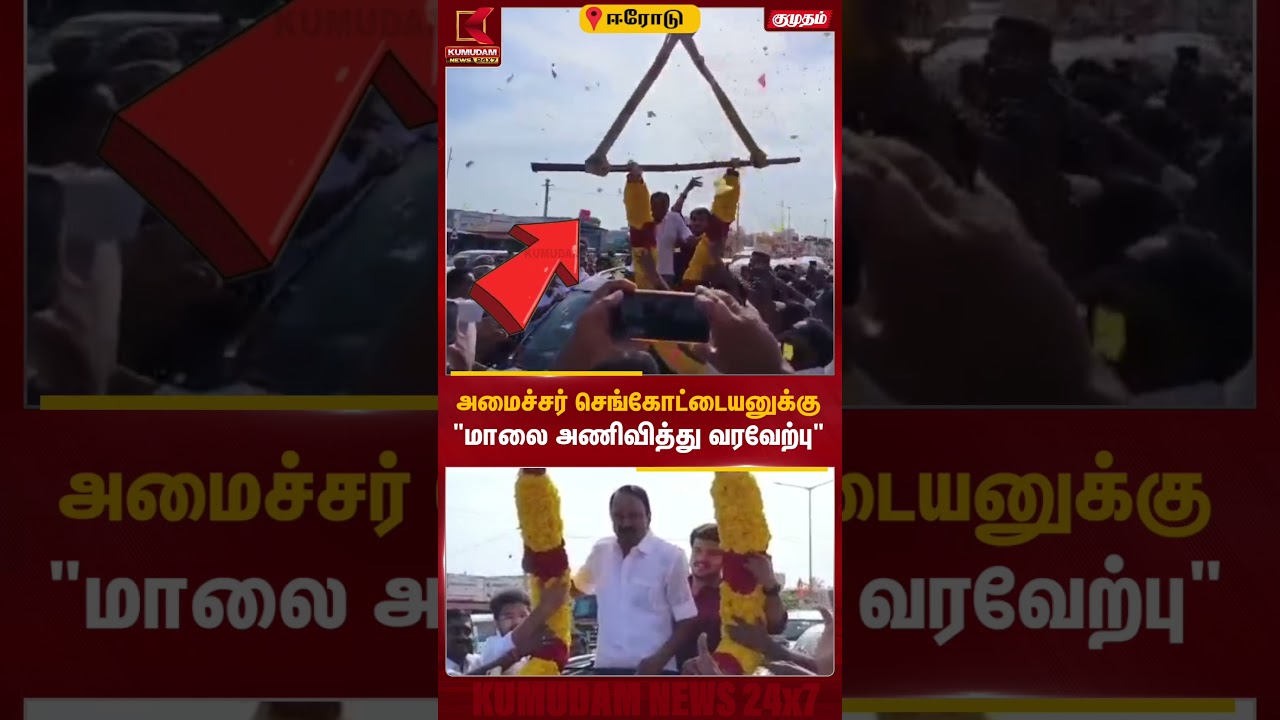 அமைச்சர் செங்கோட்டையனுக்கு 