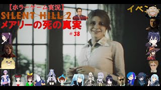 SILENT HILL 2【サイレントヒル2リメイク】ホラーゲーム実況＃38