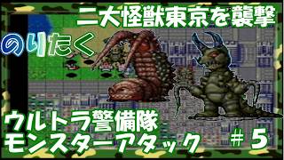 【たく】#5 怪獣 VS MATの壮絶な戦い！ 二大怪獣東京を襲撃 ウルトラ警備隊 モンスターアタック 【実況】