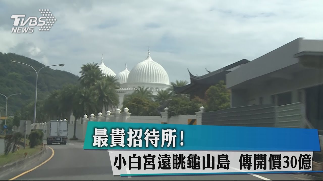 最貴招待所！小白宮遠眺龜山島　傳開價30億