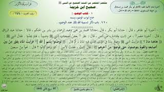 144 - شرح صحيح ابن خزيمة : كتاب الوضوء جماع أبواب الوضوء وسننه - الحديث 144 || ماهر ياسين الفحل image