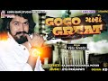 Gogo Maro Great || Vijay Suvada || Nonstop Songs || Leboj Ram Studio