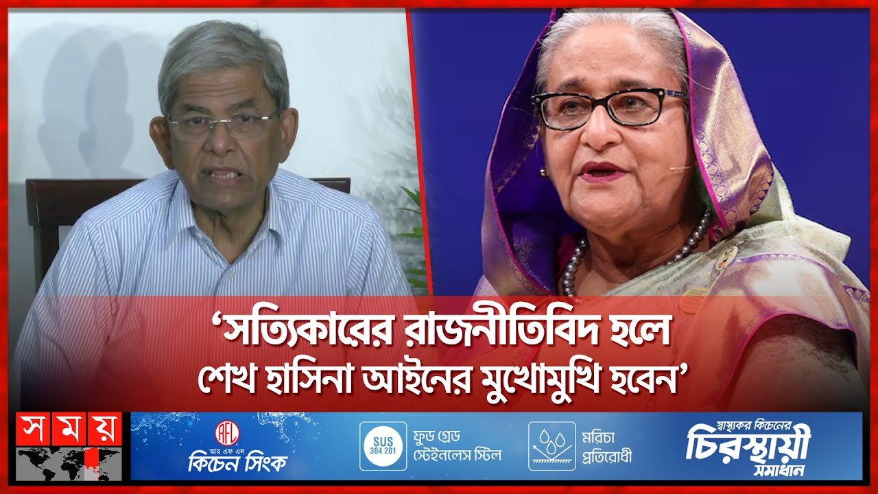 বিপ্লবী সরকার গঠন করা উচিত ছিল: ফখরুল | Mirza Fakhrul | BNP | Politics | Sheikh Hasina | Somoy TV