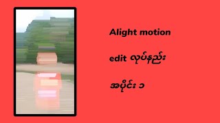 Download lagu Alight motion လုပ်နည်း AM (သင်တန်) mp3