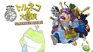 子供の頃ハマったの思い出しまして【トルネコの大冒険リマスター】★1