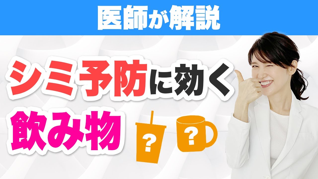 1日2杯飲むだけでシミ予防ができる飲み物を解説します。