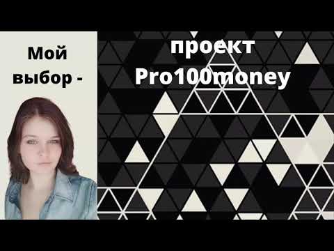 ПРЕДСТАРТ!Заработай со 100 рублей 3600 многократно в проекте PRO100MONEY.