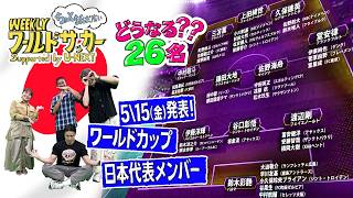 「どうなる？？26名　5/15(金)FIFAワールドカップ2026日本代表メンバー発表」ハリー杉山・岩渕真奈・中野玄・坪井慶介（WEEKLYワールドサッカーsupported by U-NEXT）