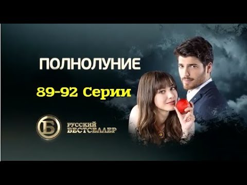 Полнолуние (89-92 серии)